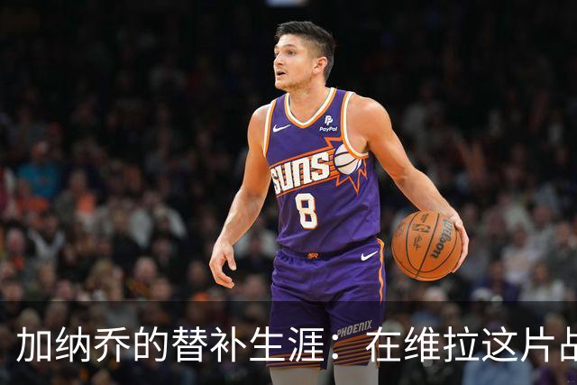 加纳乔的替补生涯：在维拉这片战场上扮演“隐形人